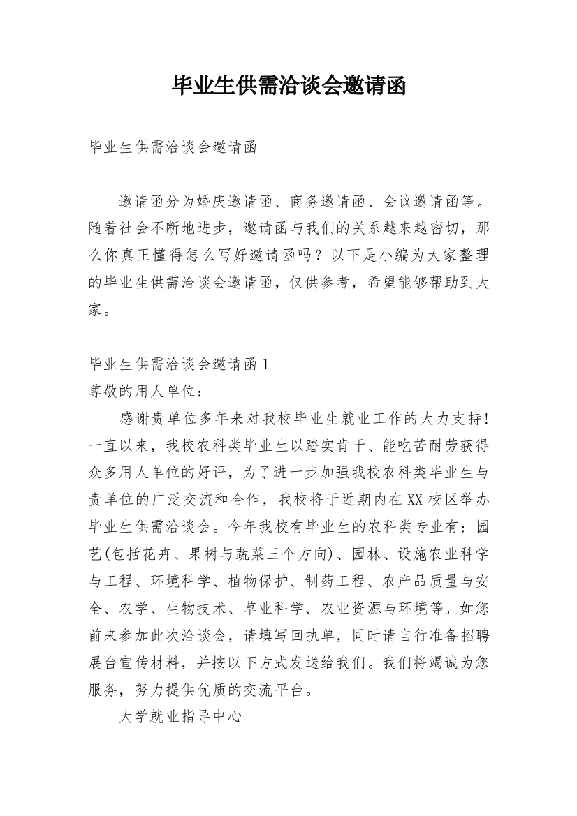 毕业生供需洽谈会邀请函_3