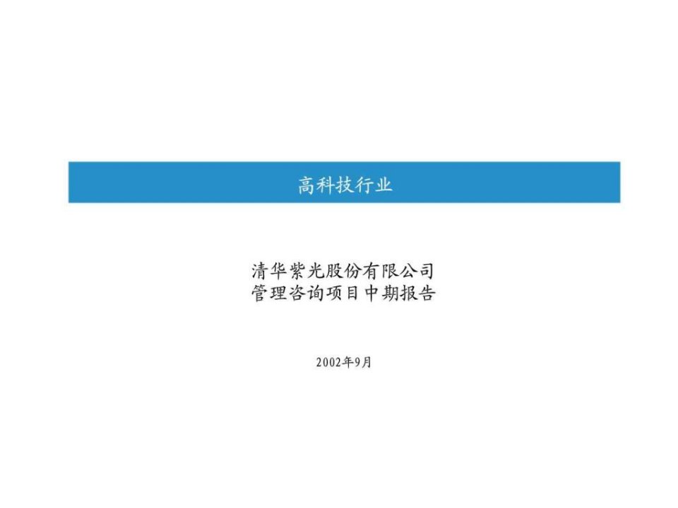 毕马威--清华紫光战略改进与实施项目诊断报告