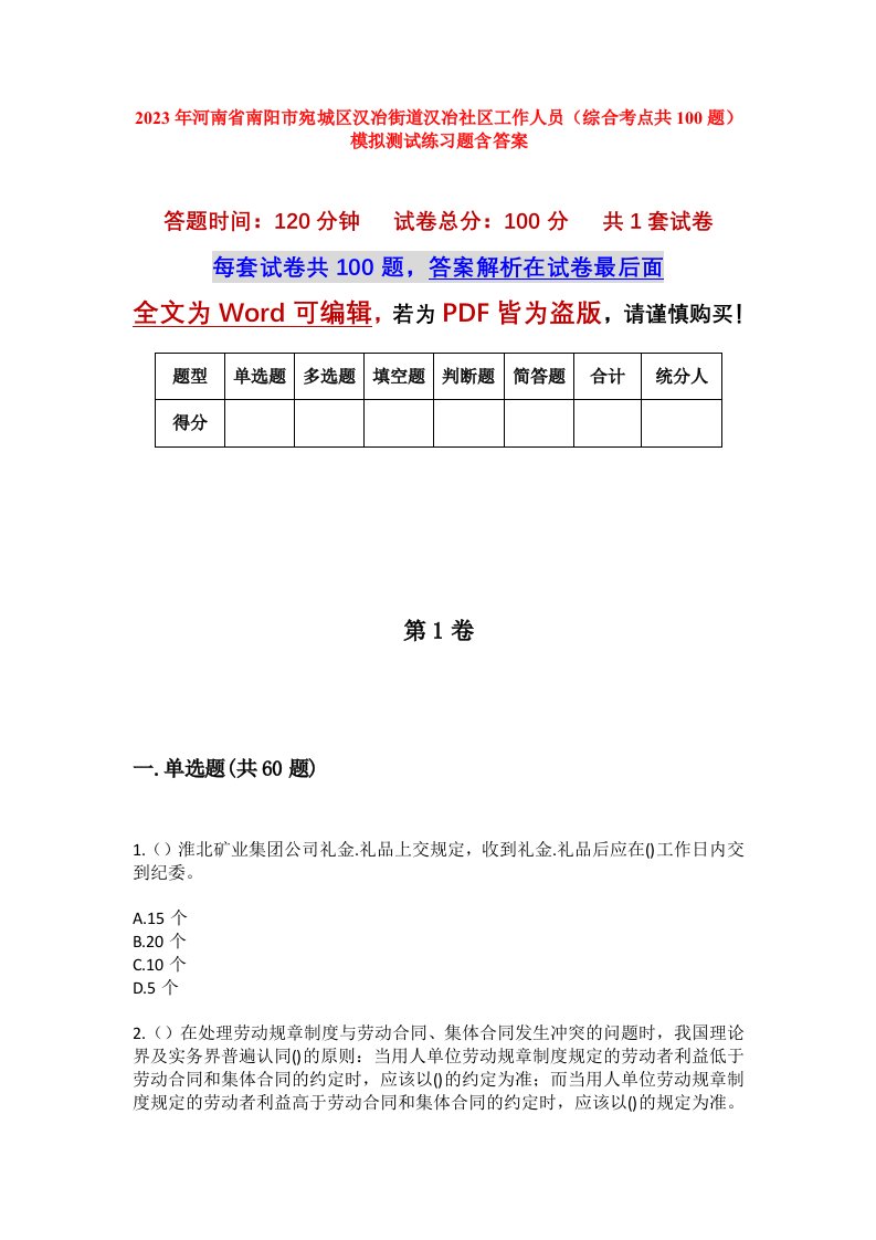 2023年河南省南阳市宛城区汉冶街道汉冶社区工作人员综合考点共100题模拟测试练习题含答案