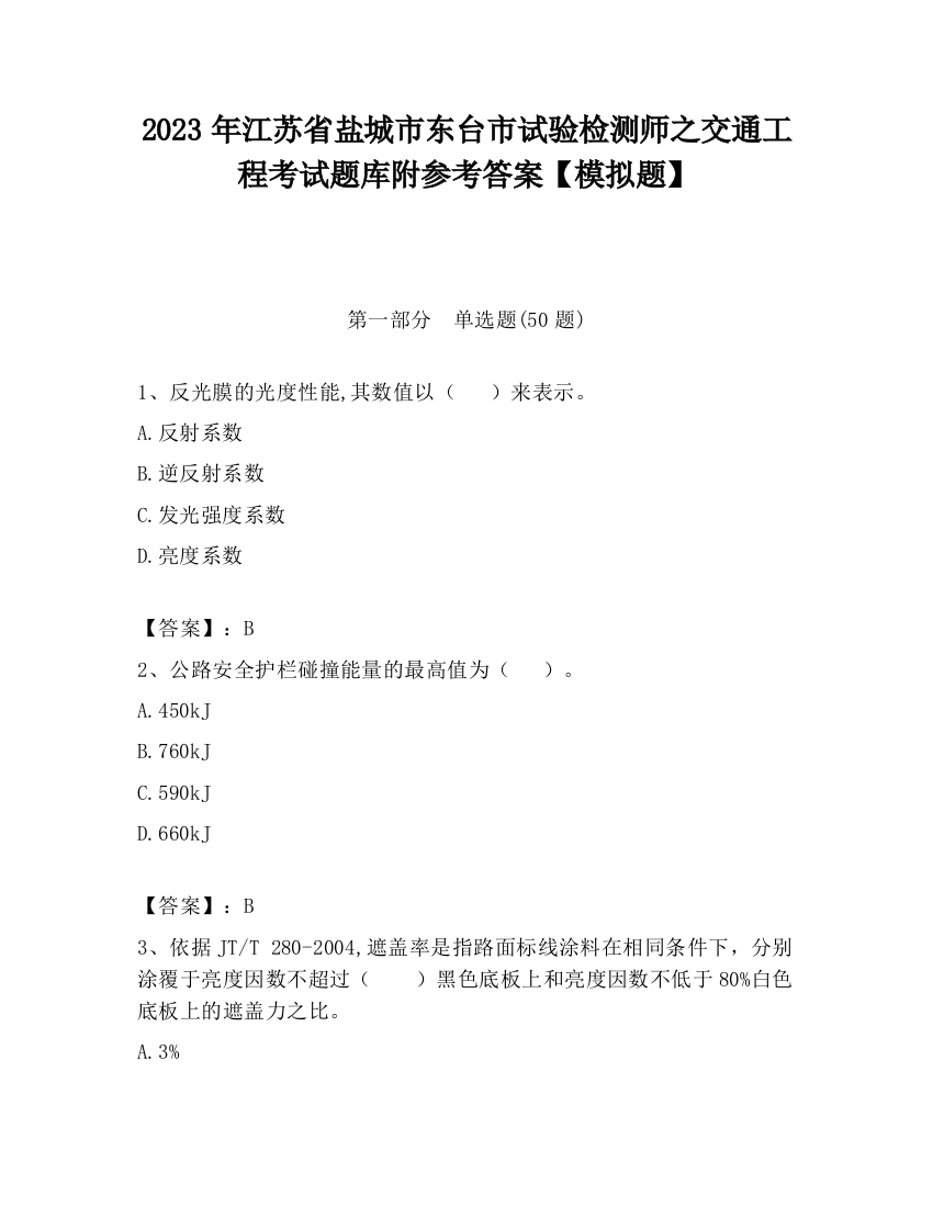 2023年江苏省盐城市东台市试验检测师之交通工程考试题库附参考答案【模拟题】