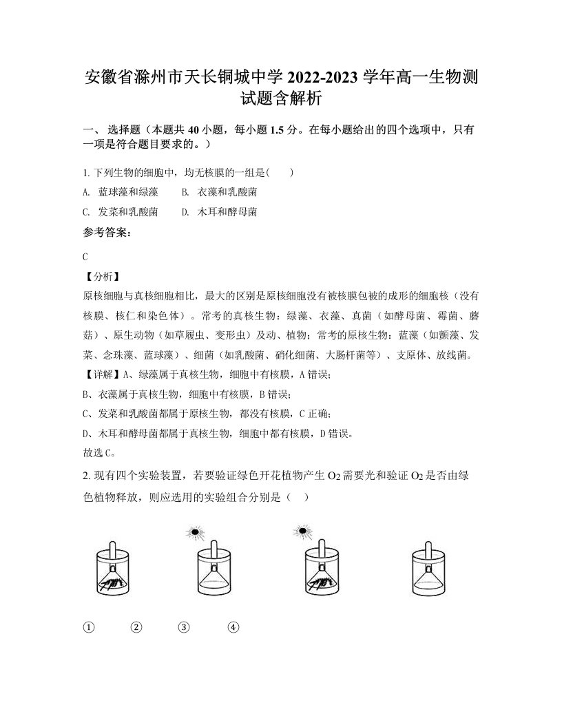 安徽省滁州市天长铜城中学2022-2023学年高一生物测试题含解析