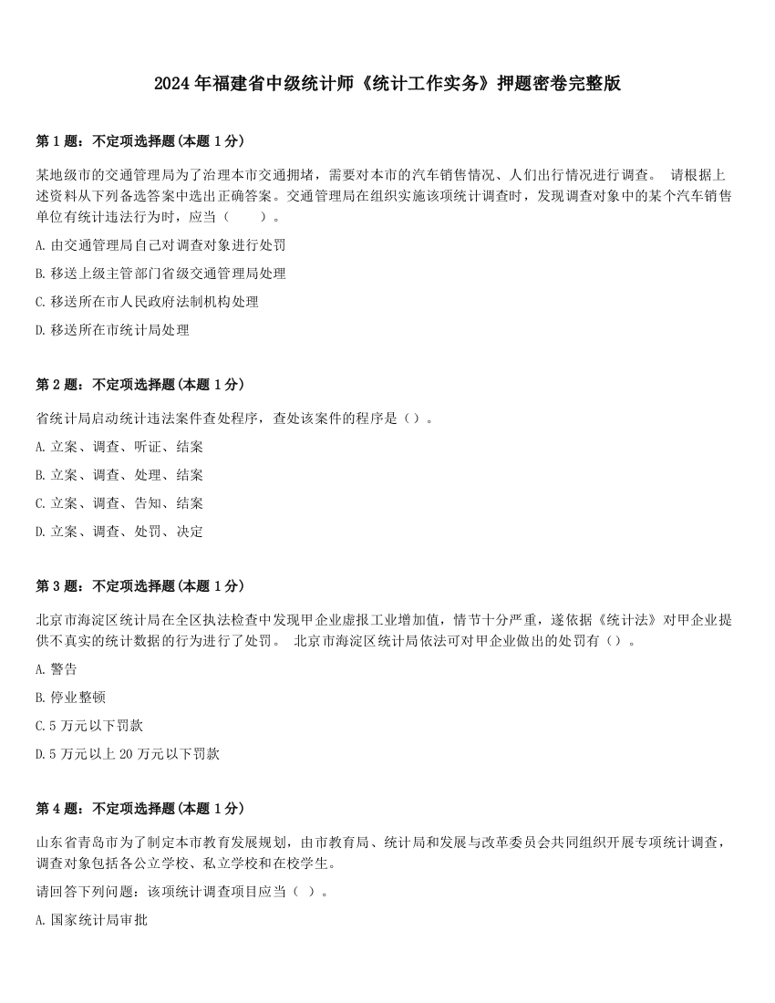 2024年福建省中级统计师《统计工作实务》押题密卷完整版