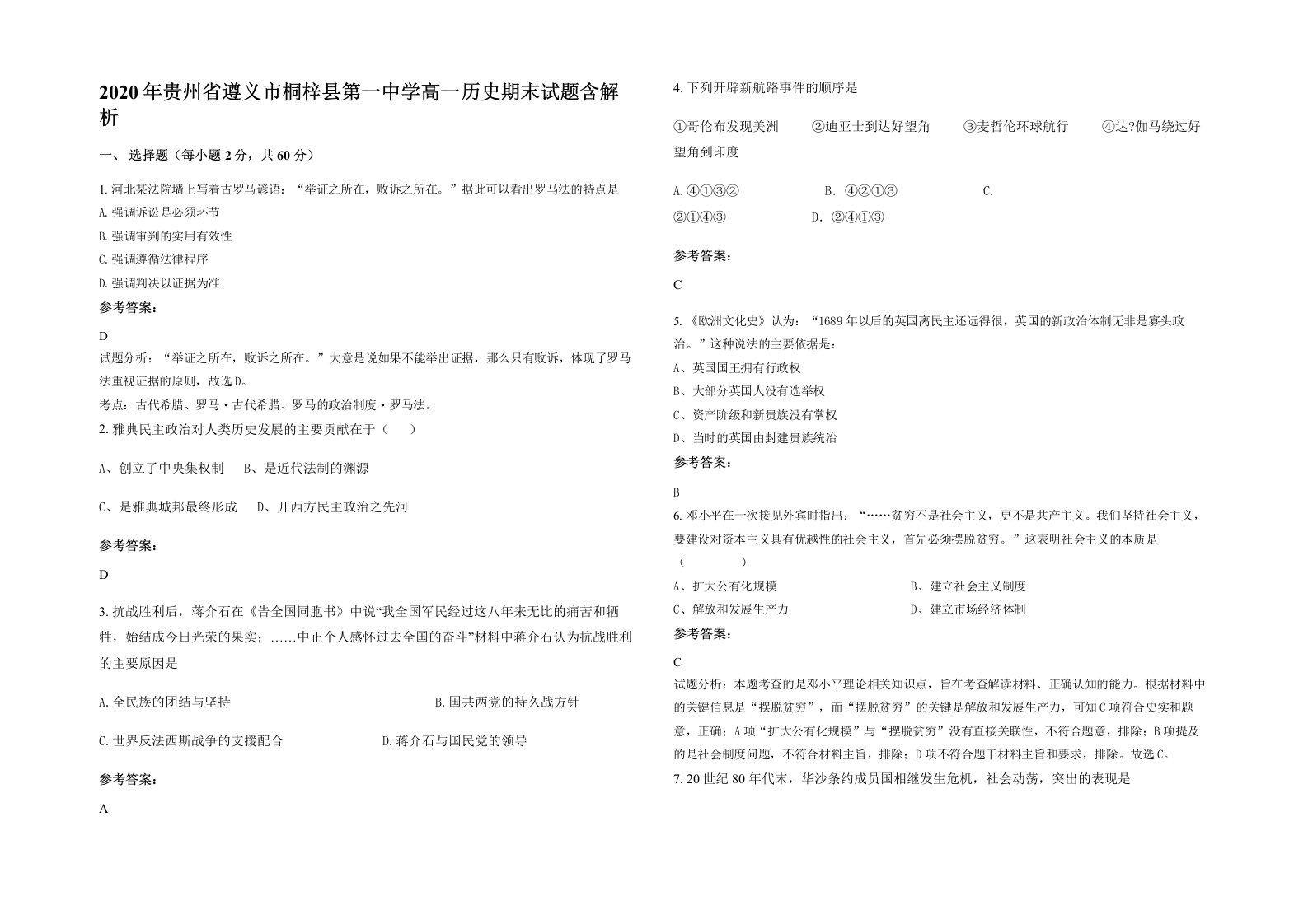 2020年贵州省遵义市桐梓县第一中学高一历史期末试题含解析