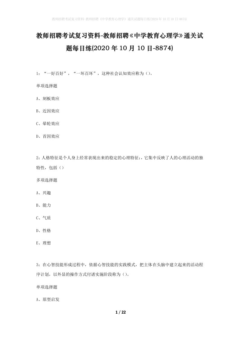 教师招聘考试复习资料-教师招聘中学教育心理学通关试题每日练2020年10月10日-8874