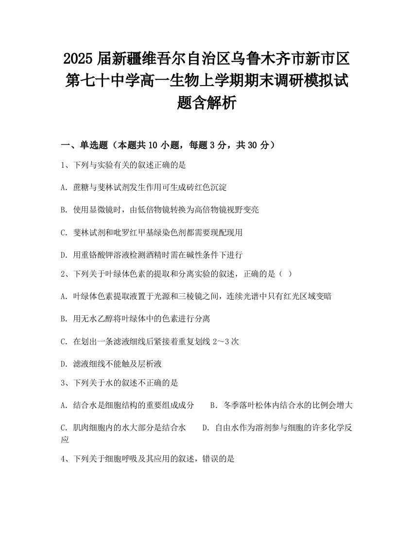 2025届新疆维吾尔自治区乌鲁木齐市新市区第七十中学高一生物上学期期末调研模拟试题含解析