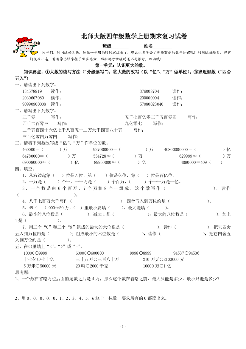 北师大版四年级数学上册期末复习试卷(word文档良心出品)