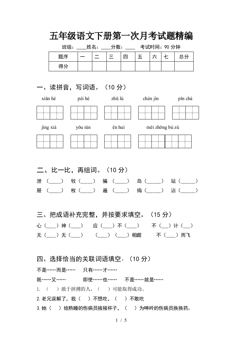 五年级语文下册第一次月考试题精编