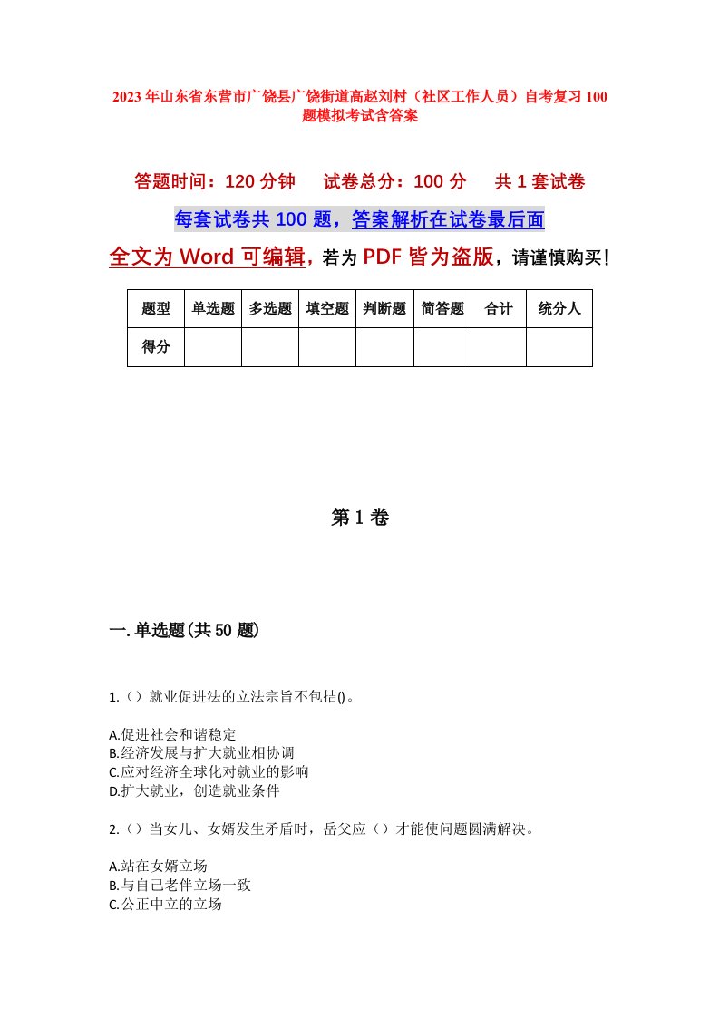 2023年山东省东营市广饶县广饶街道高赵刘村社区工作人员自考复习100题模拟考试含答案