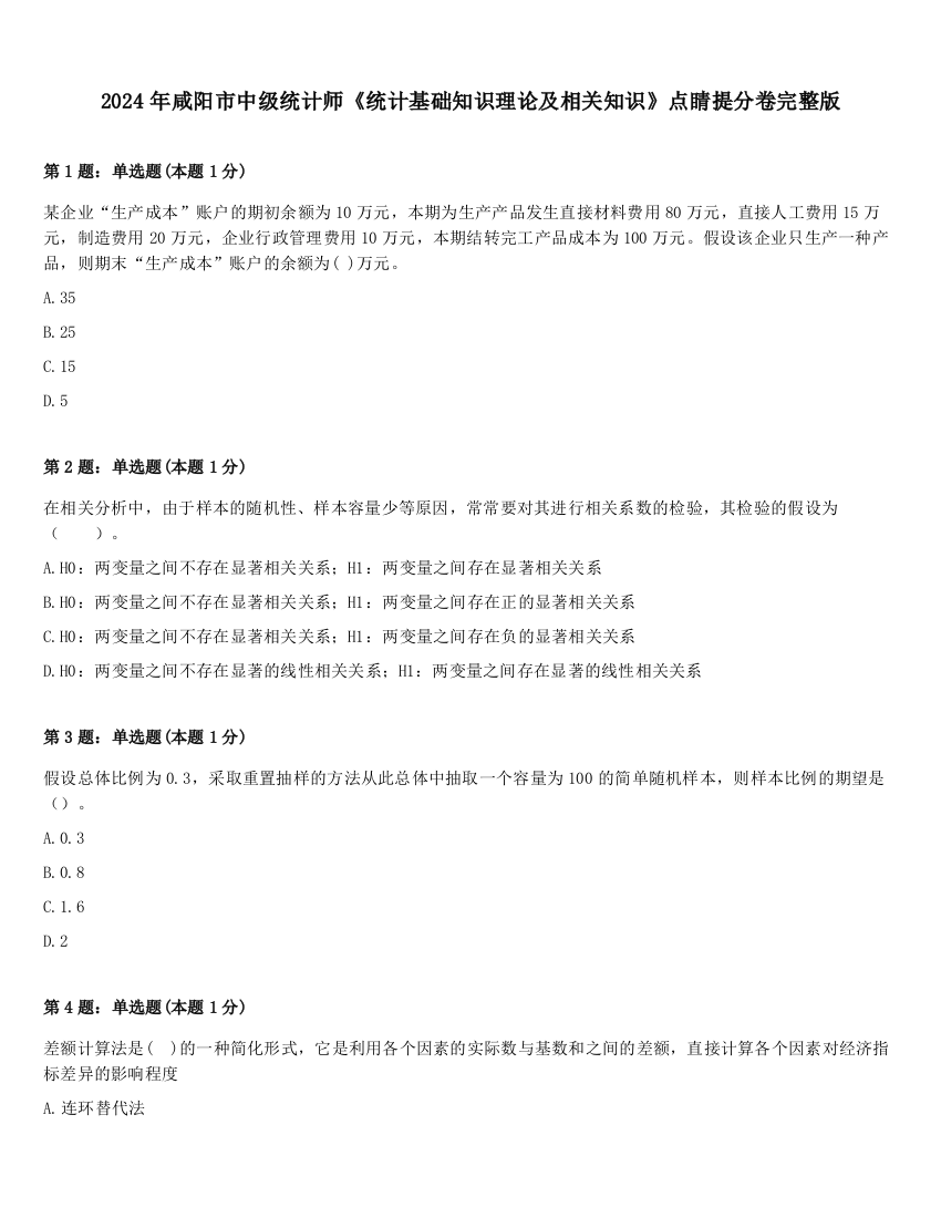 2024年咸阳市中级统计师《统计基础知识理论及相关知识》点睛提分卷完整版