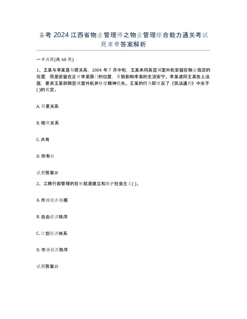 备考2024江西省物业管理师之物业管理综合能力通关考试题库带答案解析