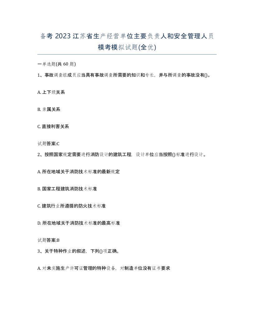 备考2023江苏省生产经营单位主要负责人和安全管理人员模考模拟试题全优