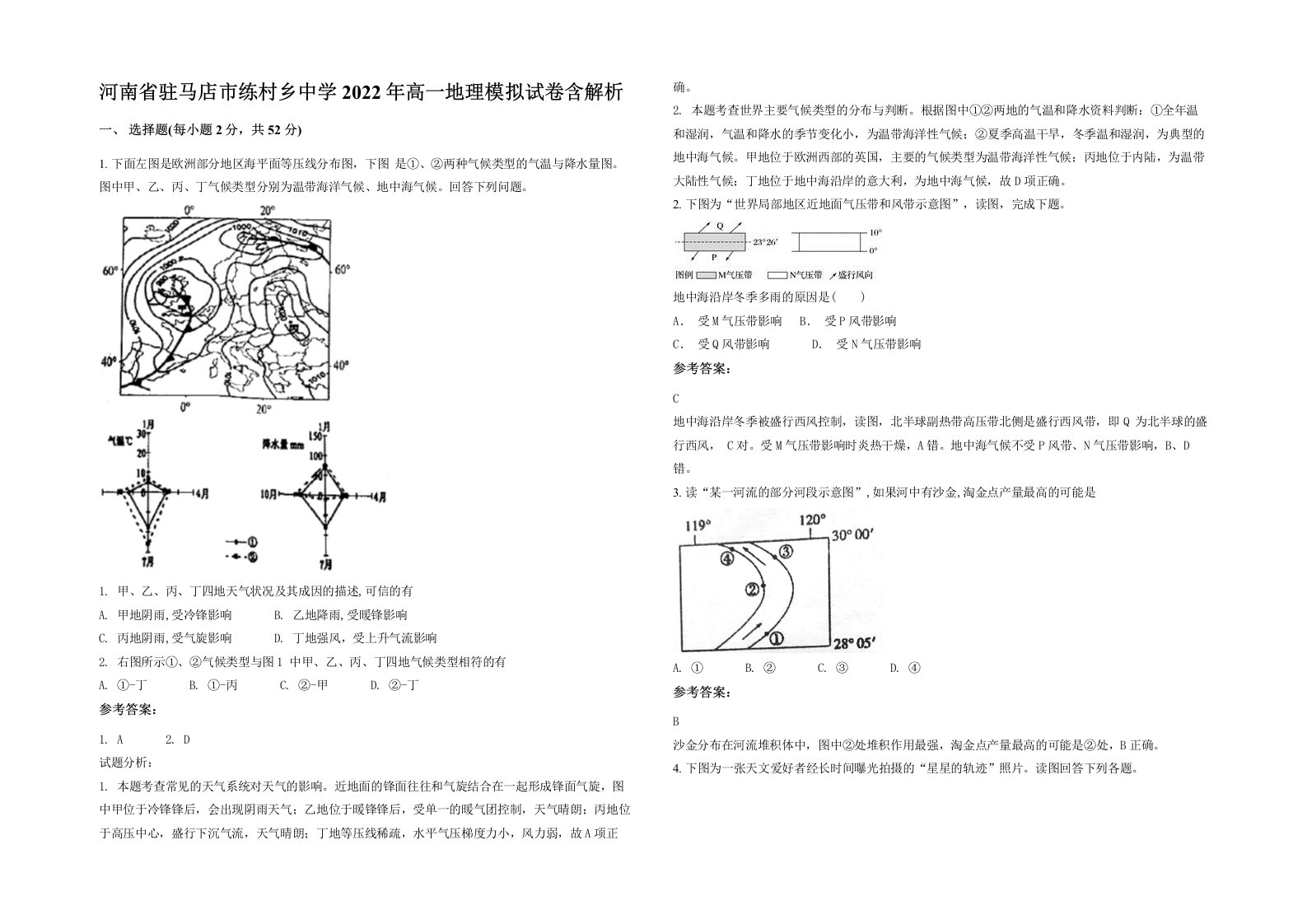 河南省驻马店市练村乡中学2022年高一地理模拟试卷含解析