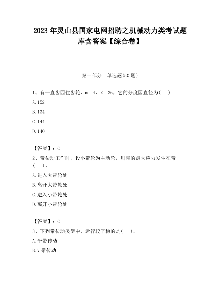 2023年灵山县国家电网招聘之机械动力类考试题库含答案【综合卷】