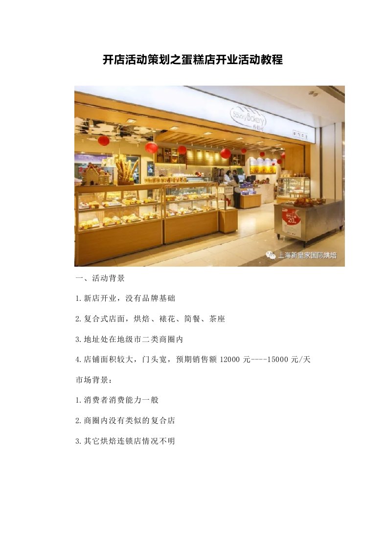 精品文档-开店活动策划之蛋糕店开业活动教程