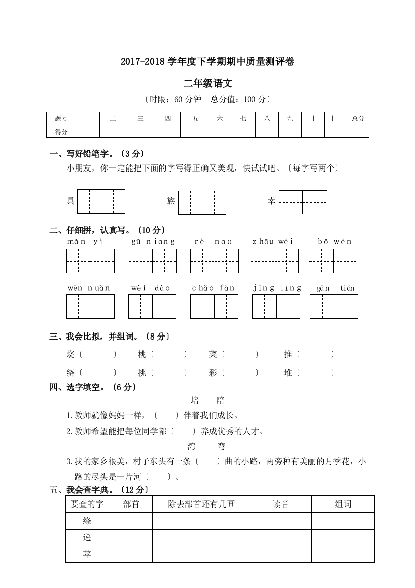 【完整版】02-下学期期中质量测评二年级语文试卷