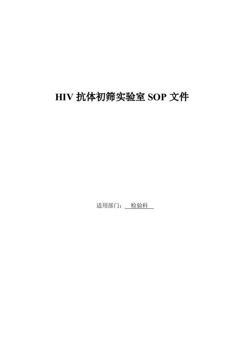 HIV抗体初筛实验室SOP文件