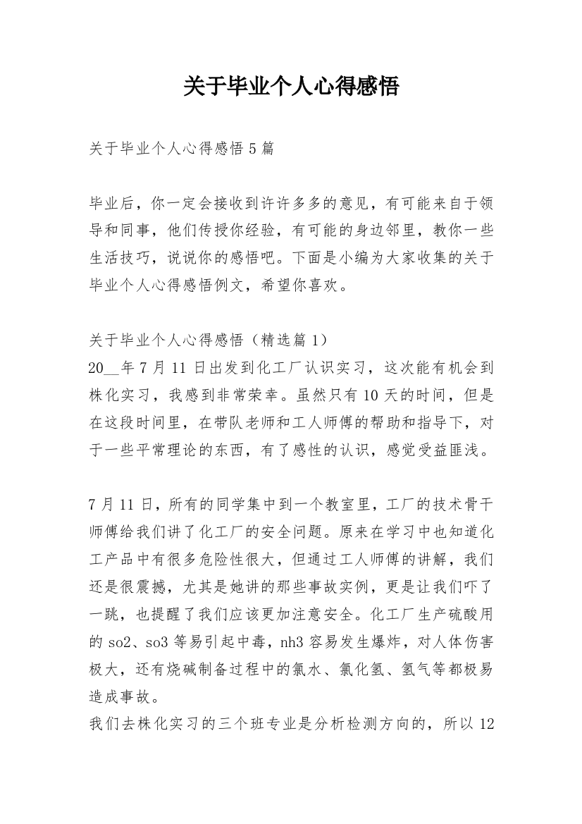 关于毕业个人心得感悟