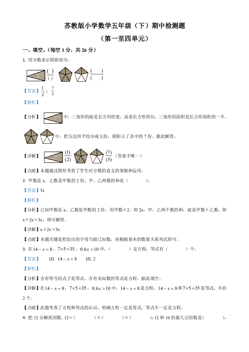 2020-2021学年安徽省滁州市琅琊区苏教版五年级下册期中教学质量检测数学试卷含解析