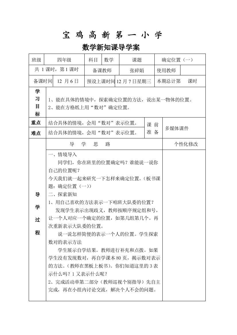 《确定位置（一）》导学案