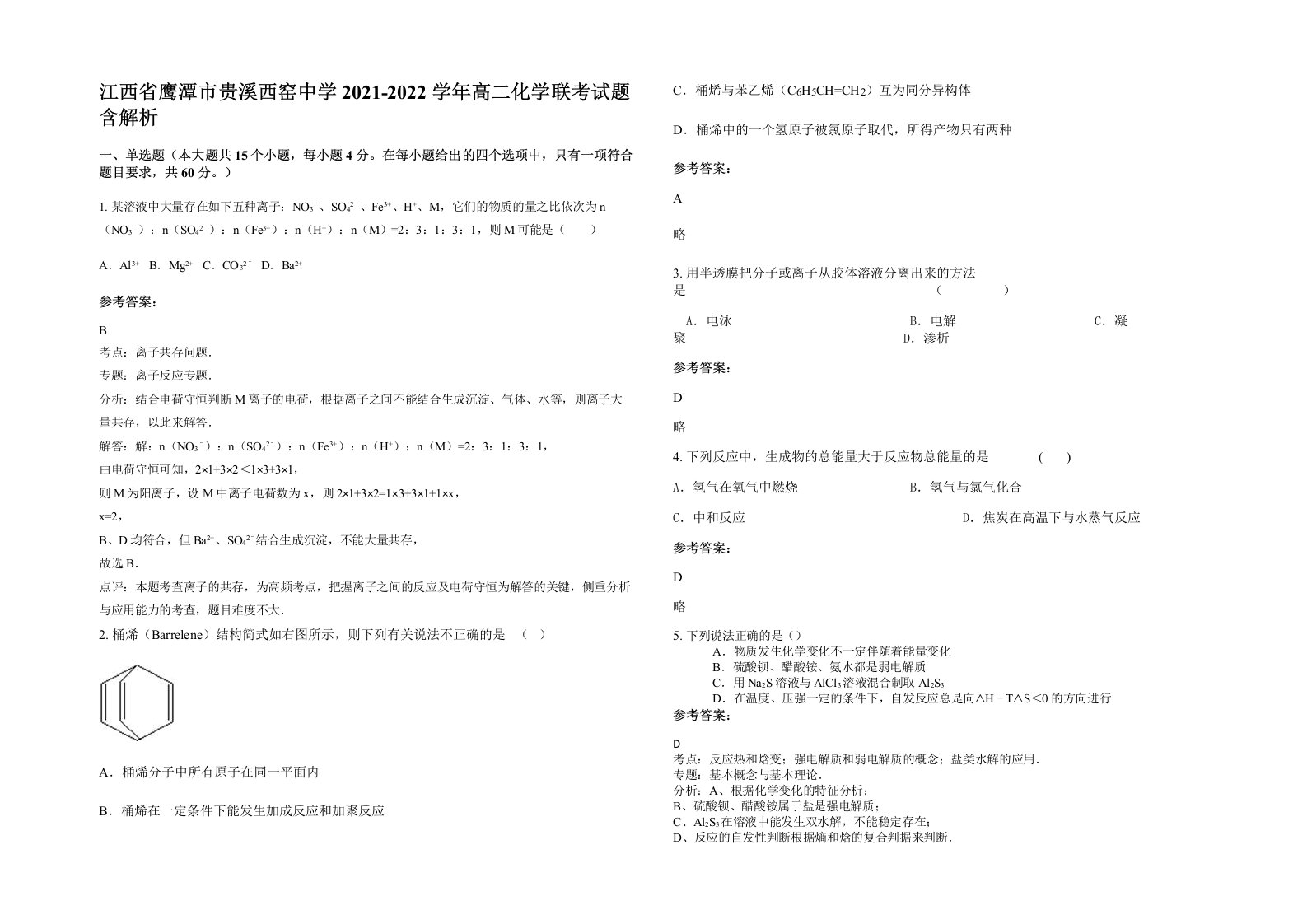 江西省鹰潭市贵溪西窑中学2021-2022学年高二化学联考试题含解析