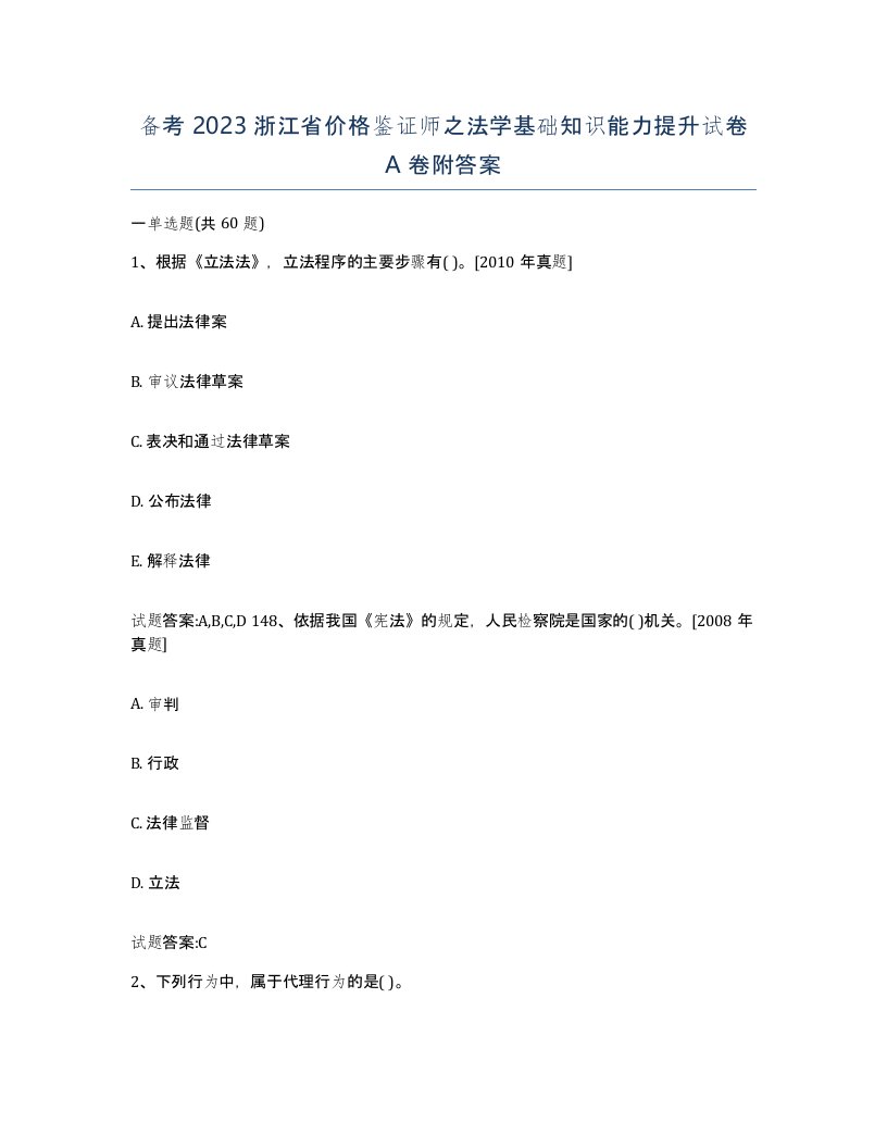 备考2023浙江省价格鉴证师之法学基础知识能力提升试卷A卷附答案