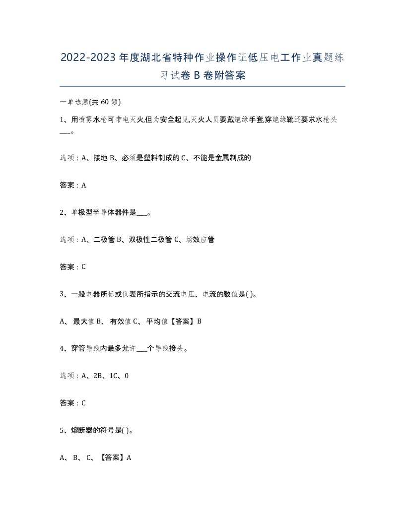 2022-2023年度湖北省特种作业操作证低压电工作业真题练习试卷B卷附答案