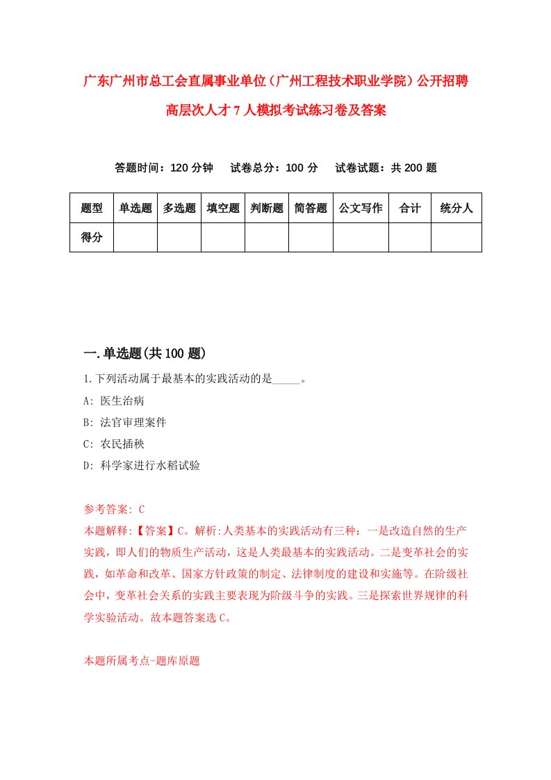 广东广州市总工会直属事业单位广州工程技术职业学院公开招聘高层次人才7人模拟考试练习卷及答案第8卷