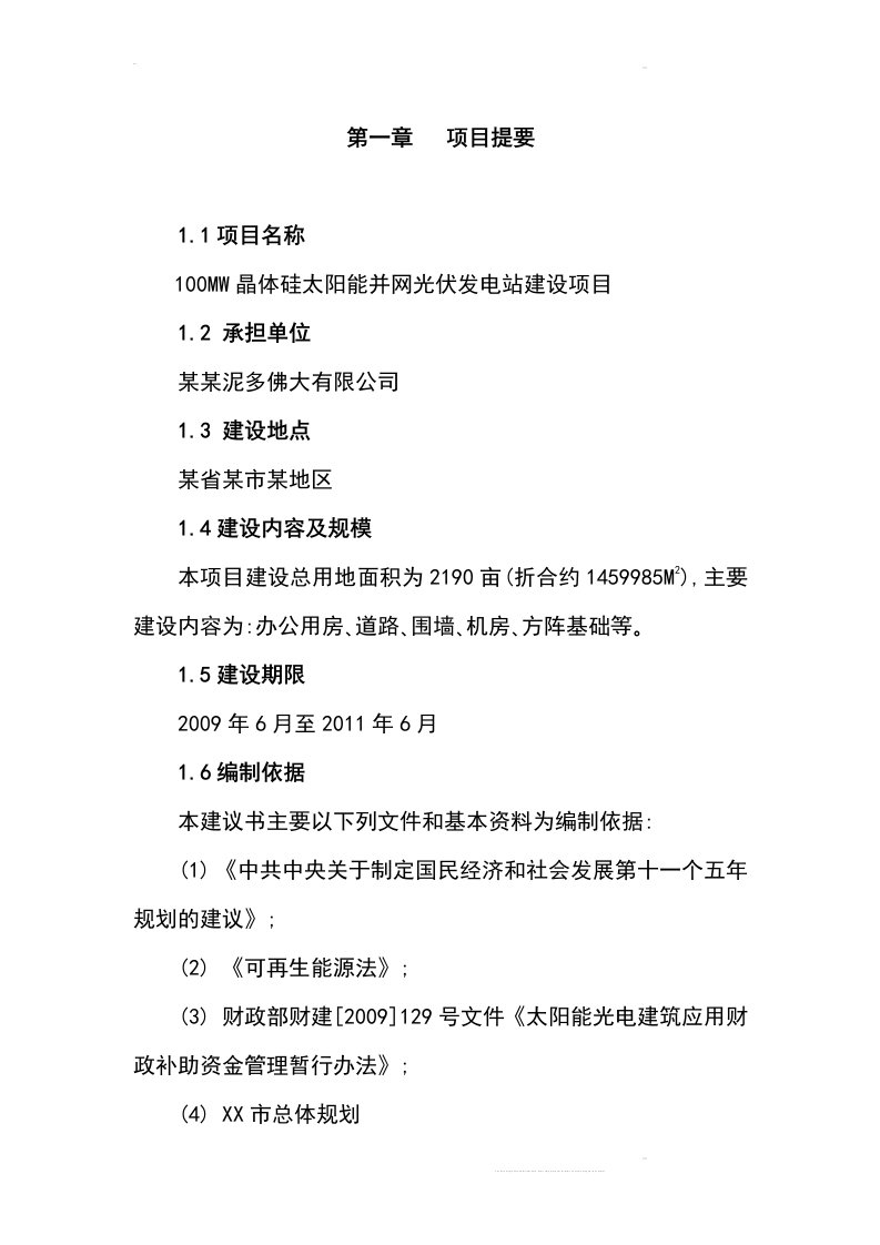 100mw晶体硅太阳能并网光伏发电站建设项目可行性研究报告汇编