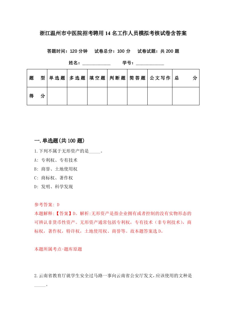 浙江温州市中医院招考聘用14名工作人员模拟考核试卷含答案1