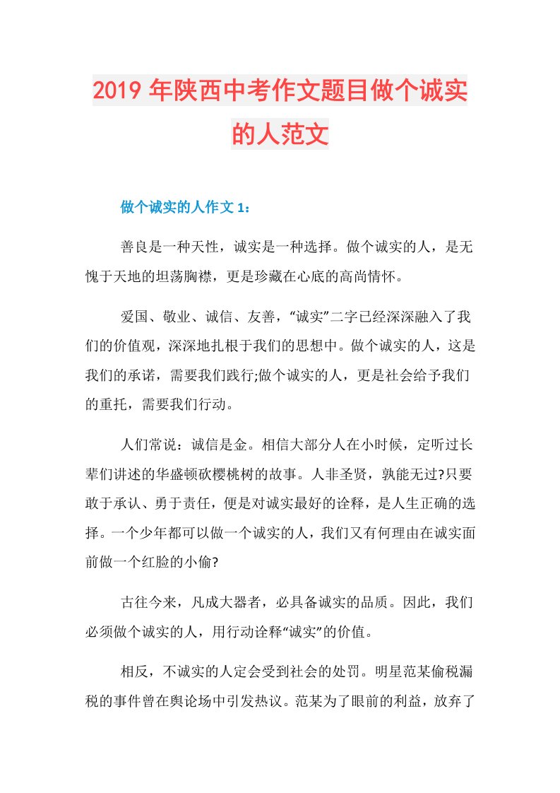 陕西中考作文题目做个诚实的人范文