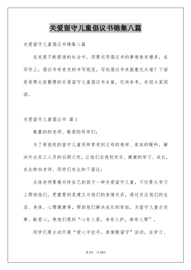 关爱留守儿童倡议书锦集八篇