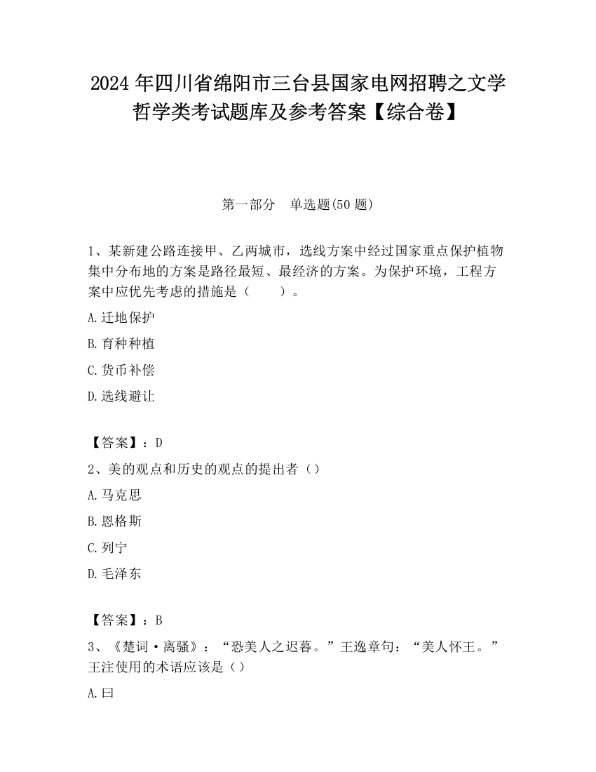 2024年四川省绵阳市三台县国家电网招聘之文学哲学类考试题库及参考答案【综合卷】