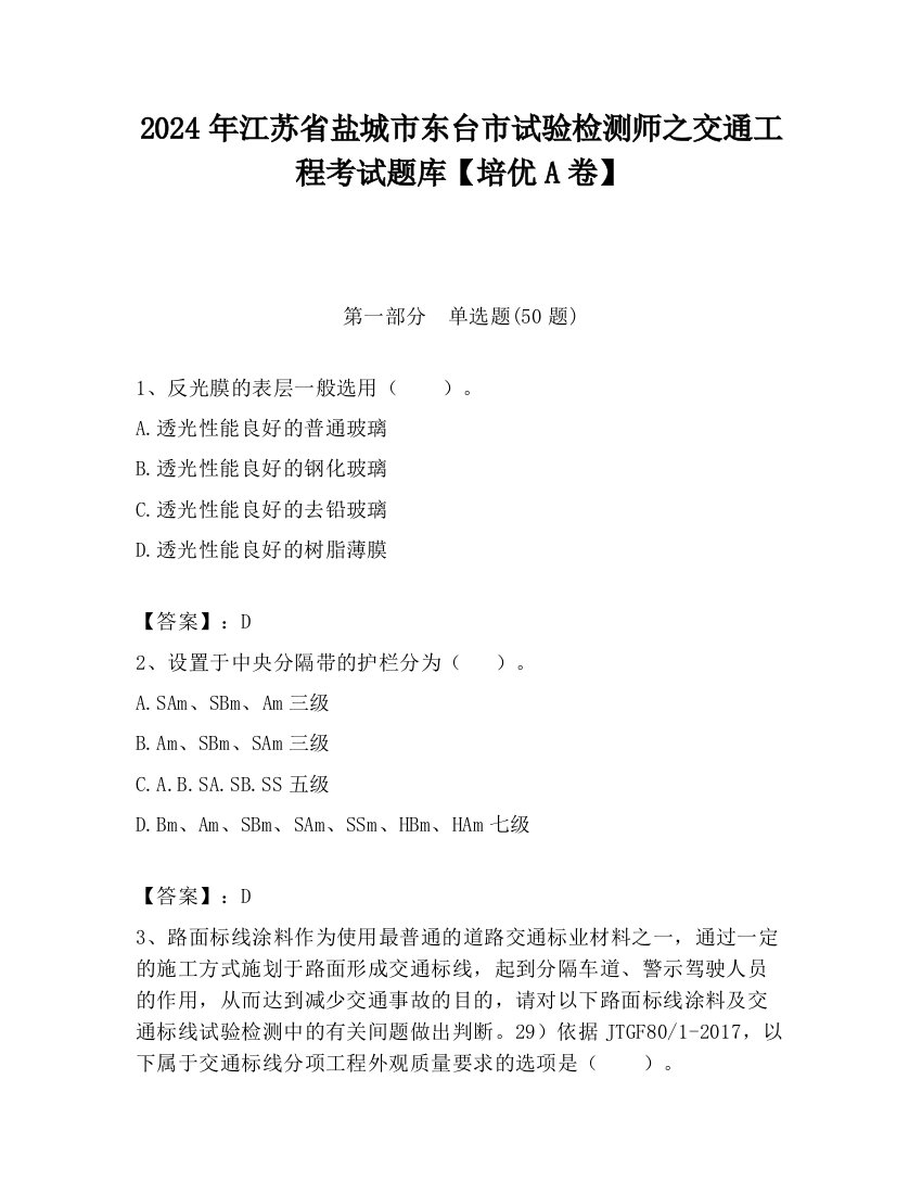 2024年江苏省盐城市东台市试验检测师之交通工程考试题库【培优A卷】