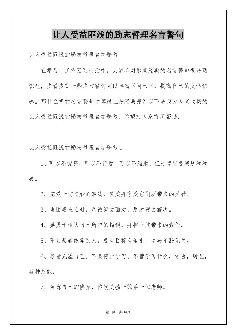 让人受益匪浅的励志哲理名言警句