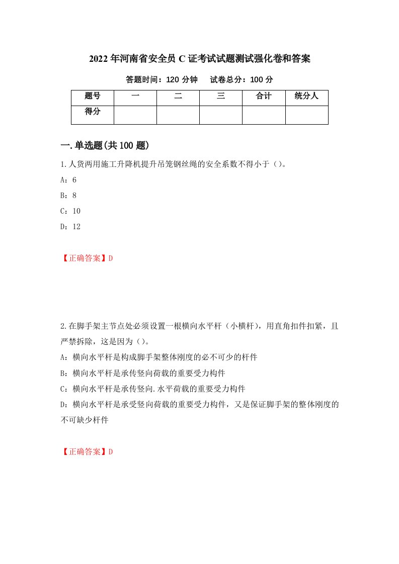 2022年河南省安全员C证考试试题测试强化卷和答案第90版