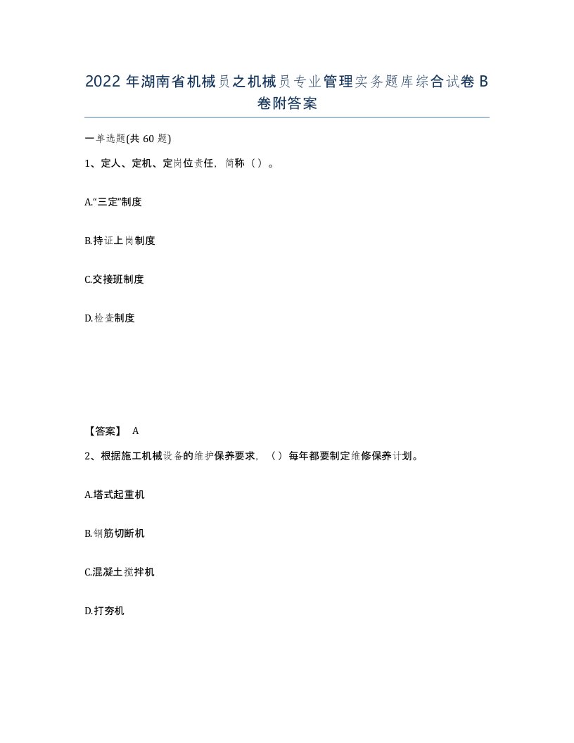 2022年湖南省机械员之机械员专业管理实务题库综合试卷B卷附答案