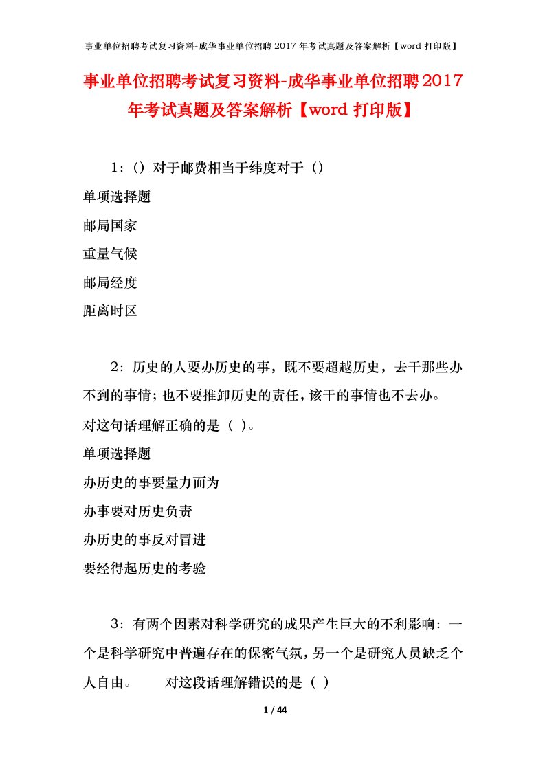 事业单位招聘考试复习资料-成华事业单位招聘2017年考试真题及答案解析word打印版