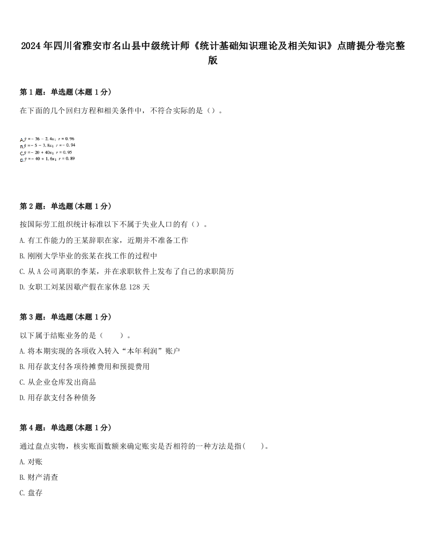 2024年四川省雅安市名山县中级统计师《统计基础知识理论及相关知识》点睛提分卷完整版