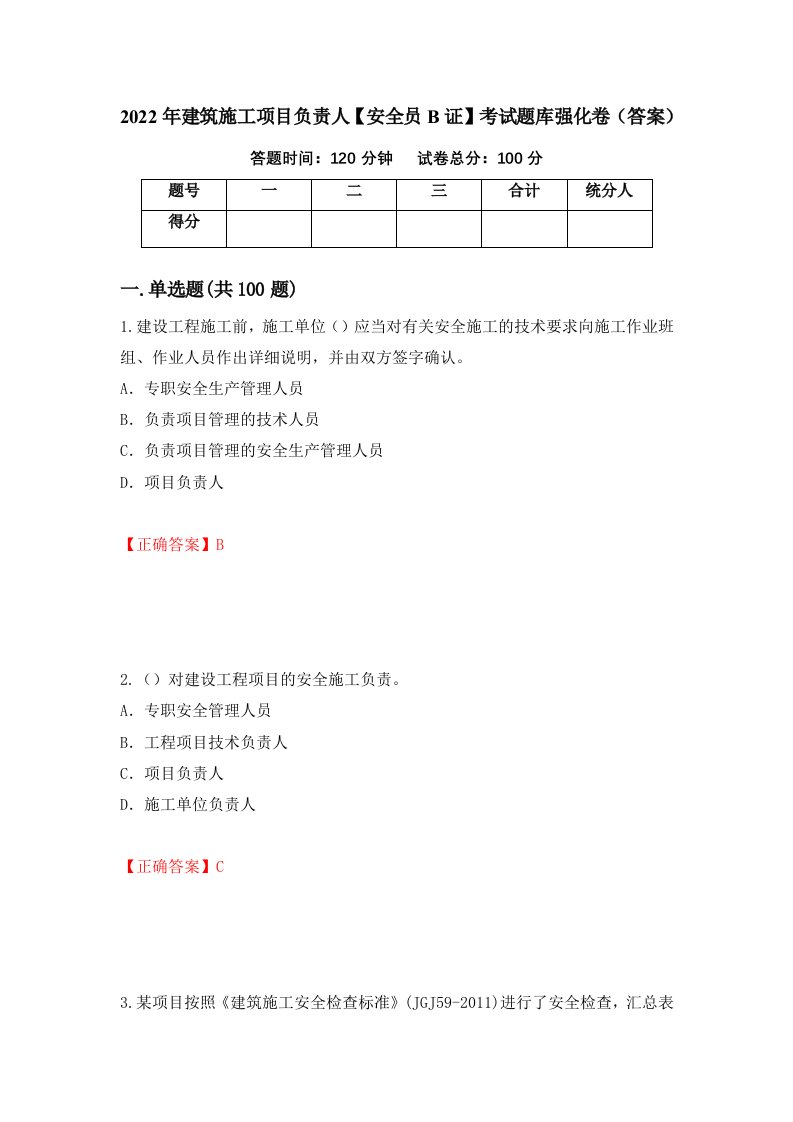 2022年建筑施工项目负责人安全员B证考试题库强化卷答案第52版