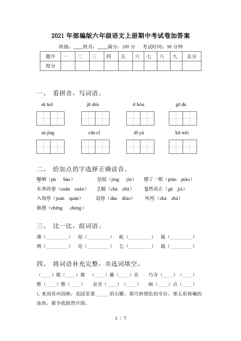 2021年部编版六年级语文上册期中考试卷加答案