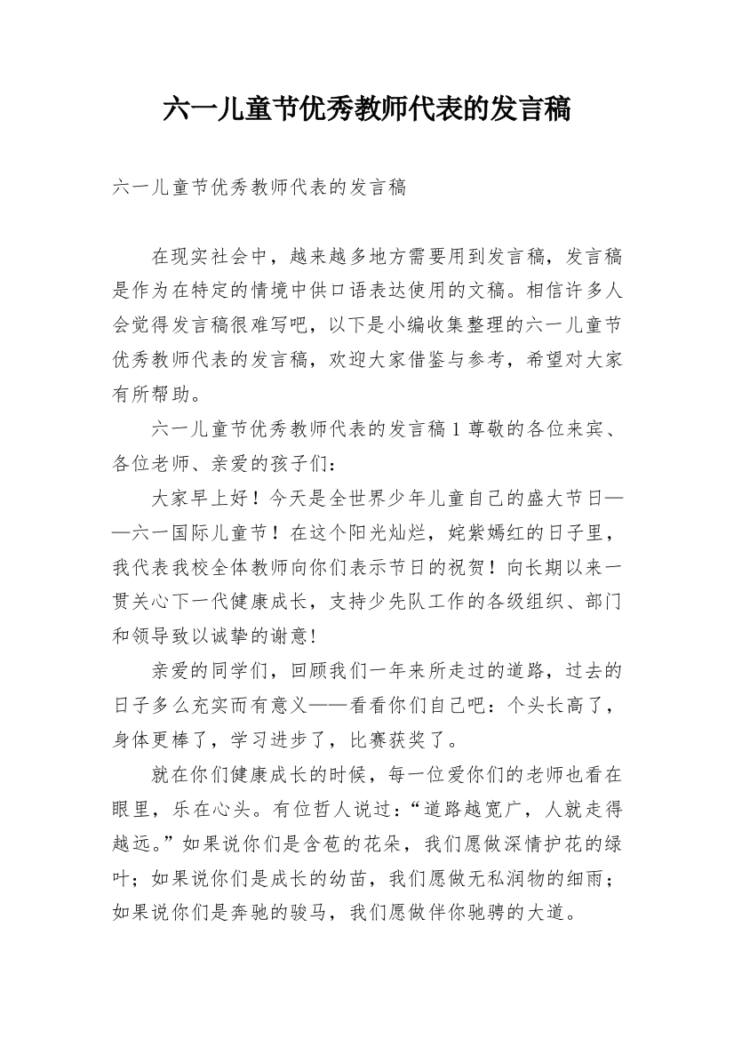 六一儿童节优秀教师代表的发言稿