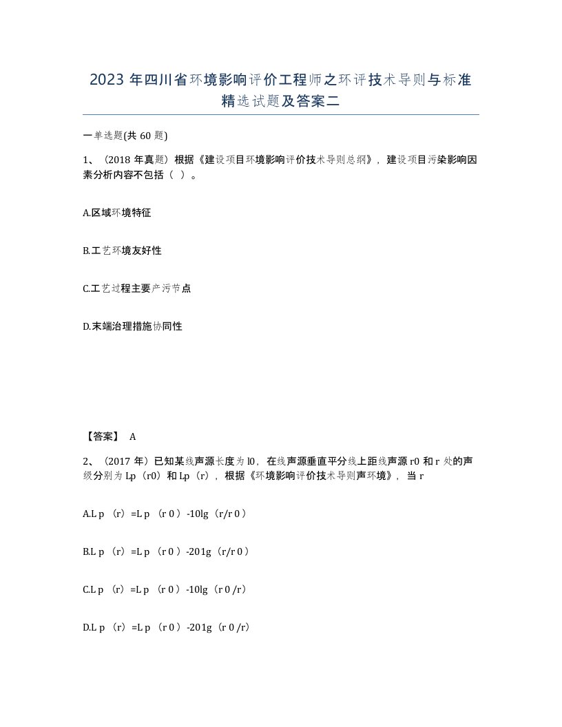 2023年四川省环境影响评价工程师之环评技术导则与标准试题及答案二