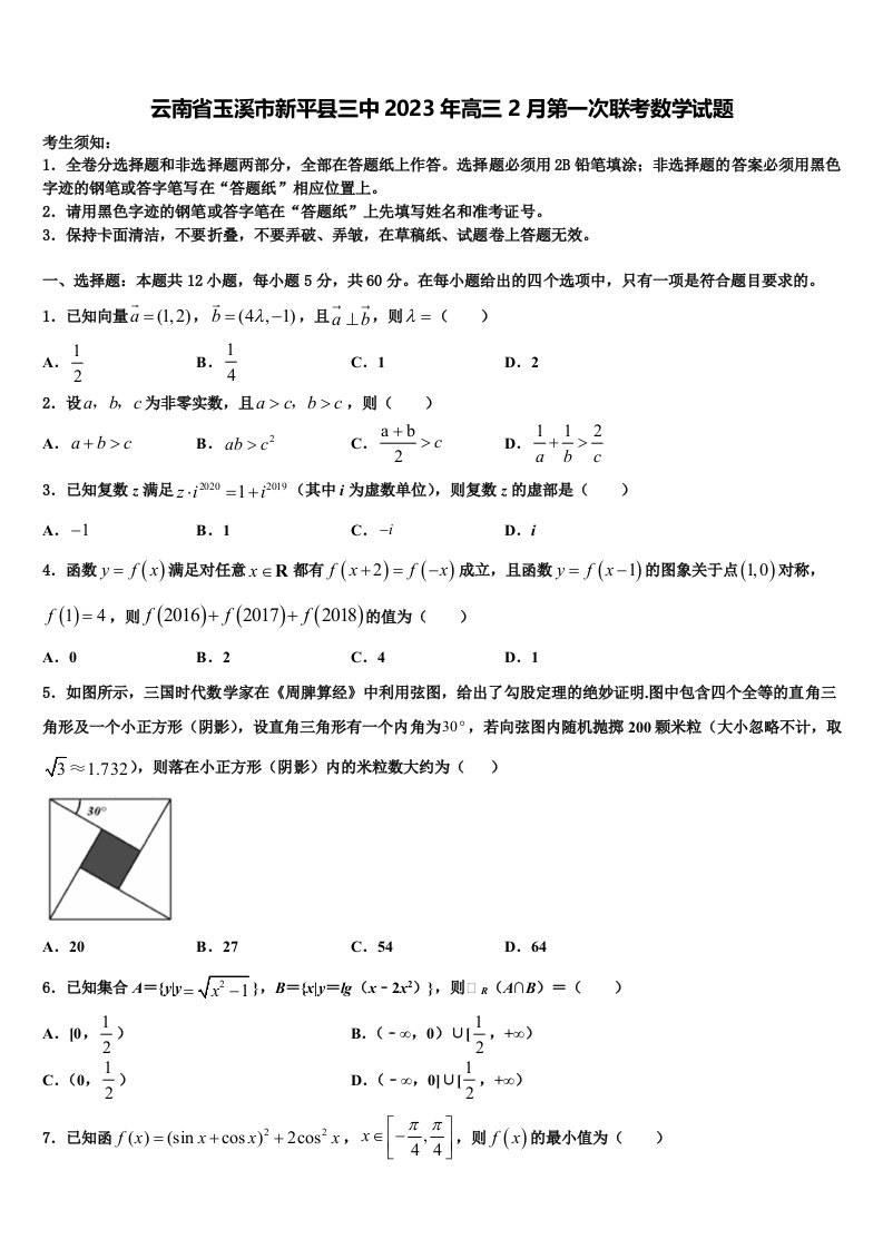 云南省玉溪市新平县三中2023年高三2月第一次联考数学试题