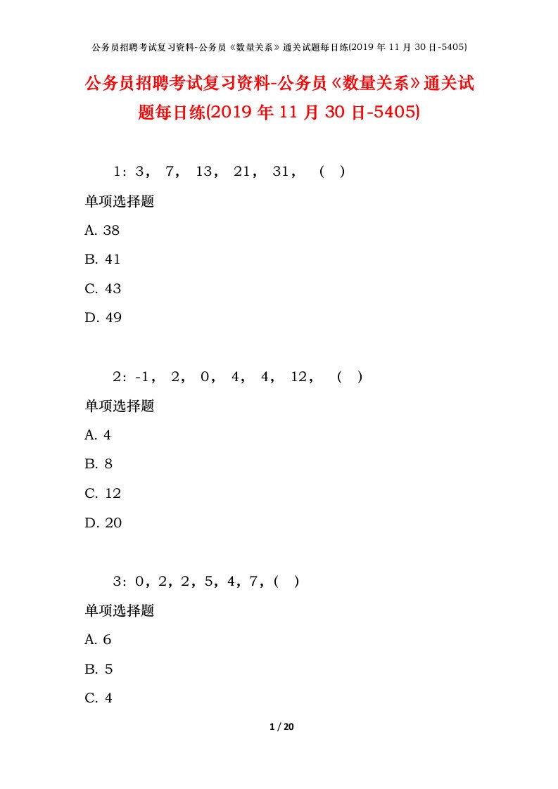 公务员招聘考试复习资料-公务员数量关系通关试题每日练2019年11月30日-5405