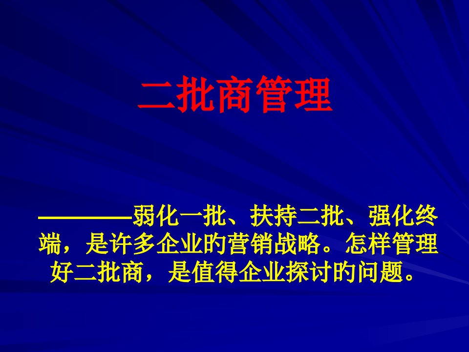 二批商管理公开课获奖课件