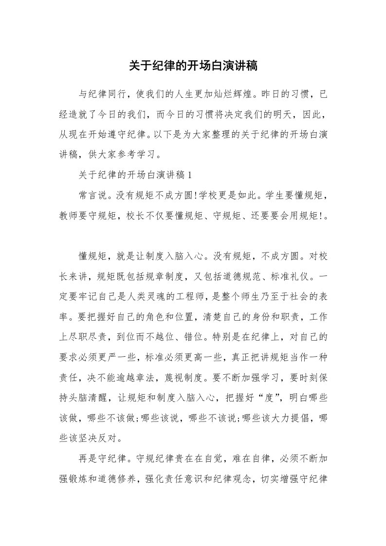 关于纪律的开场白演讲稿