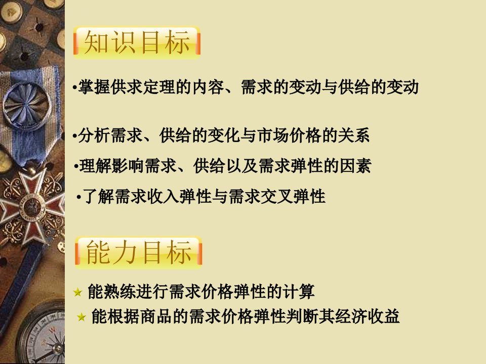 经济学基础第2章价格理论需求供给与弹性理论ppt课件