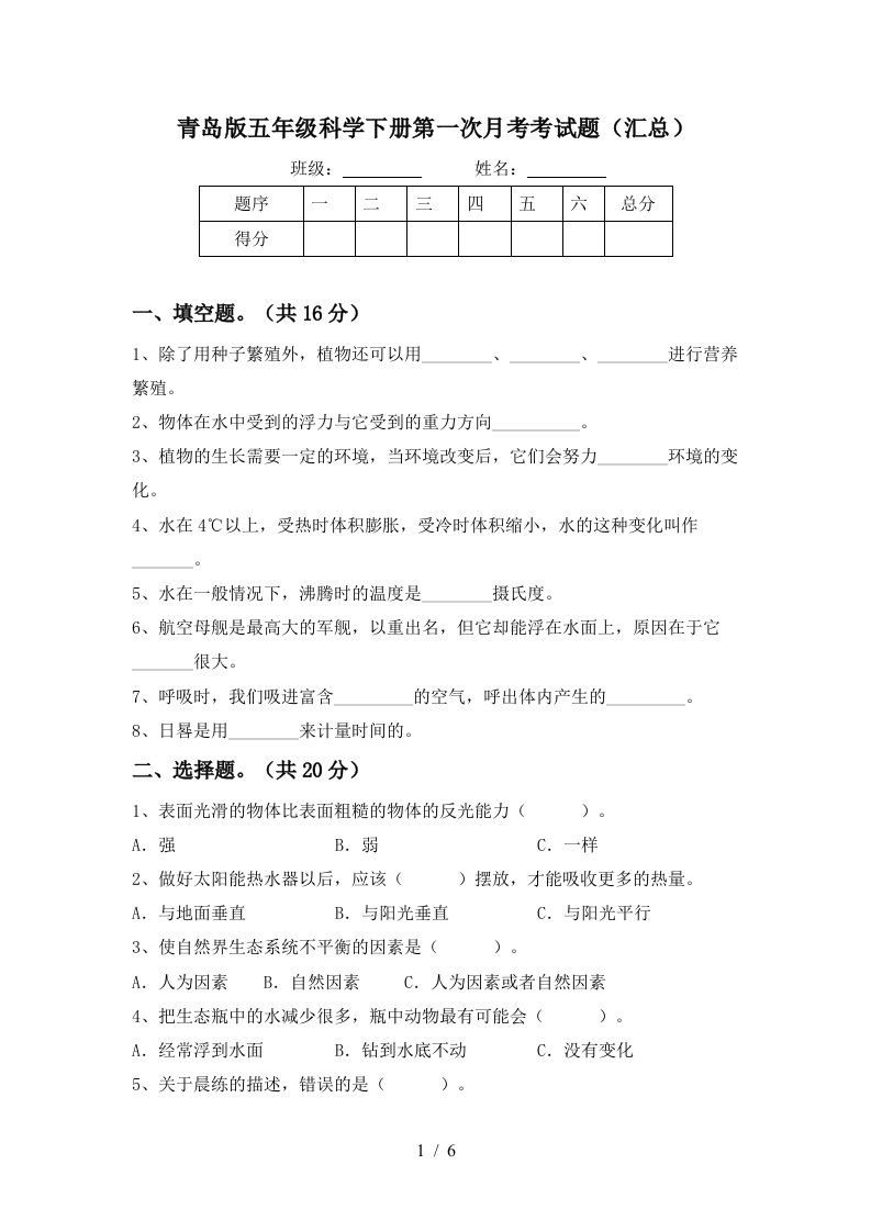 青岛版五年级科学下册第一次月考考试题汇总