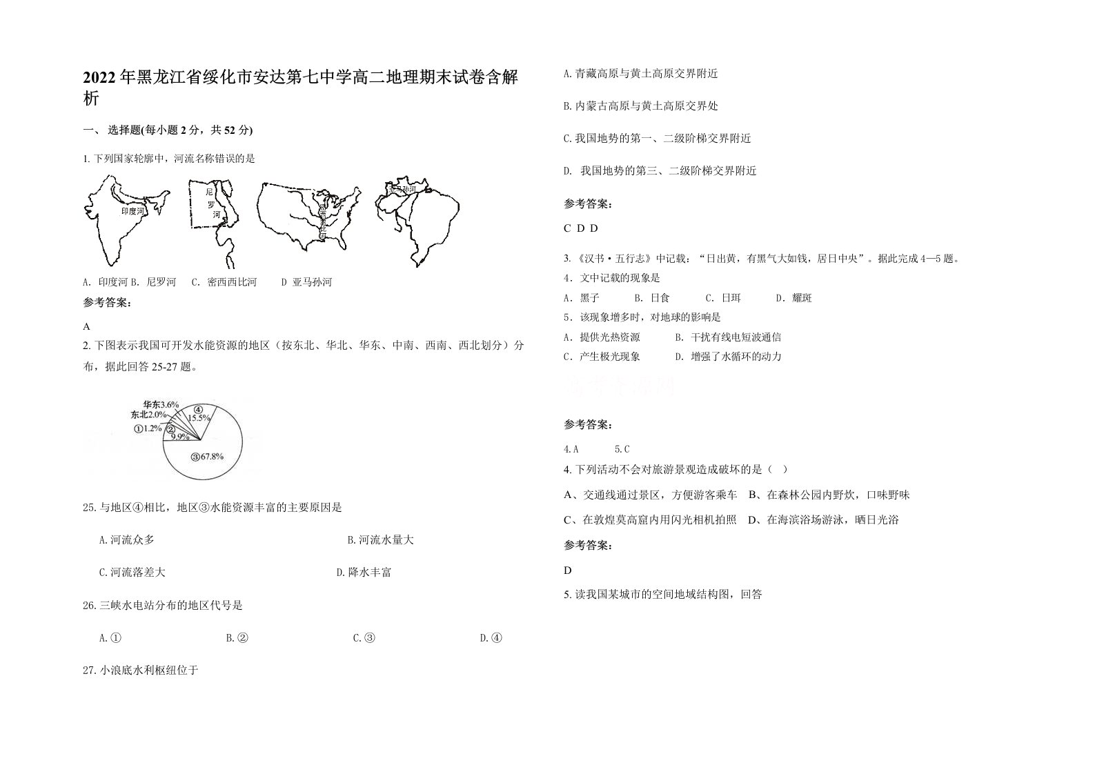 2022年黑龙江省绥化市安达第七中学高二地理期末试卷含解析