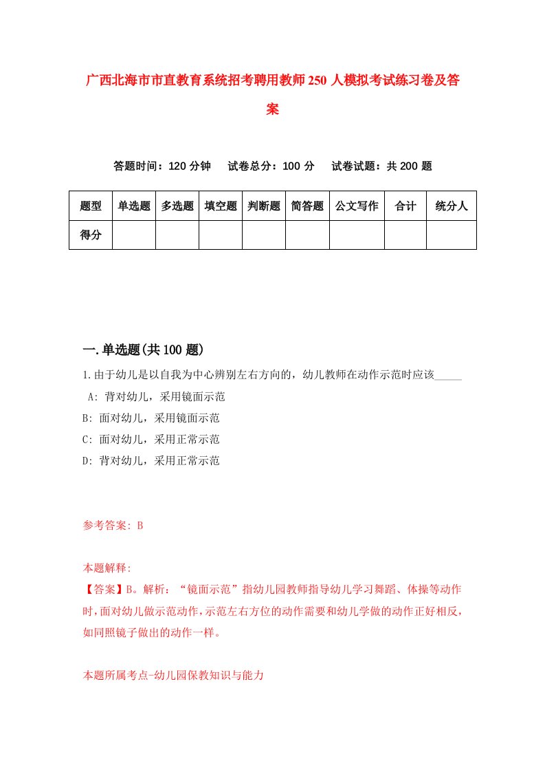 广西北海市市直教育系统招考聘用教师250人模拟考试练习卷及答案第1套